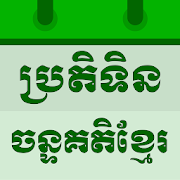 Download Khmer Lunar Calendar 3.6.3 Apk for android Apk