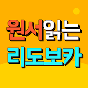 Download 원서읽는 영어단어 학습 리도보카 Leedovoca 11.4.1 Apk for android Apk