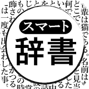 Download スマート辞書 - カメラで言葉をスキャンし国語、英語、wiki辞典を一括検索できる辞書アプリ - 5.7.3 Apk for android Apk