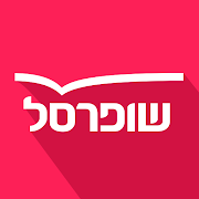 שופרסל App: קופונים, מבצעים וקניות מכל העולמות 4.1.0