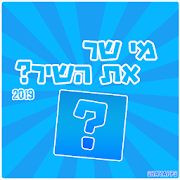 Download מי שר את השיר? 2019 8.12.3z Apk for android