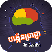 Download Khmer Knowledge Quiz 2.6 Apk for android