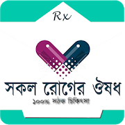 Download কোন রোগের কি ঔষধ 1.17 Apk for android Apk