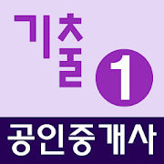 Download 공인중개사 기출문제 완전정복 (1차) 0.3.3.1 Apk for android