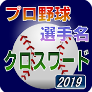 Download プロ野球 選手名 クロスワード 2019 1.1.4 Apk for android