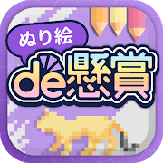 Download ぬり絵de懸賞 - 懸賞が当たる！塗り絵（ぬりえ）・懸賞アプリ 1.3.5 Apk for android