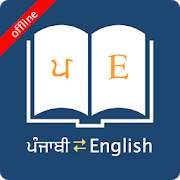 Download English Punjabi Dictionary 8.2.5 Apk for android