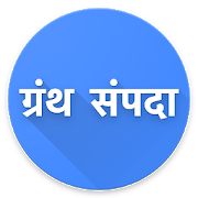 Download Granth Sampada ग्रंथ संपदा 1.7.08 Apk for android