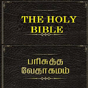 Download Tamil Bible English Bible  Parallel 1.0 Apk for android