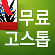 무료 고스톱(Gostop Free) 2.2.7