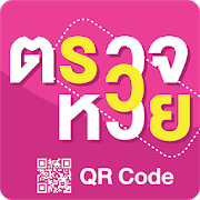 ตรวจหวย QRcode - ตรวจลอตเตอรี่ สลากกินแบ่งรัฐบาล 5.1.6