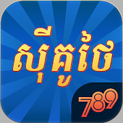 Download 789Sikuthai Tienlen Fishing Niuniu Holdem 1.15.1 Apk for android Apk