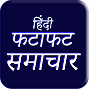 Download Aaj Ki Taaja Khabar : Fatafat Samachar Hindi News 15 Apk for android