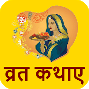 Download Hindi Vrat Katha 1.7 Apk for android