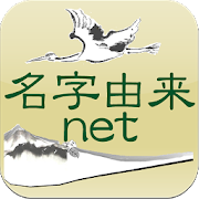 Download 名字由来net～日本No.1姓氏解説アプリ 家紋検索 家系図登録100万人突破～ 10.0.3 Apk for android