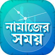 নামাজের সময়সূচি Salat Time Alarm সালাত সময় সূচি 5.0.0