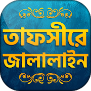 Download তাফসিরে জালালাইন সব খন্ড Tafsir Jalalain bangla 1.4 Apk for android