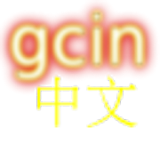 Download gcin 中文輸入法免費版(注音&倉頡&行列…) 5.34 Apk for android