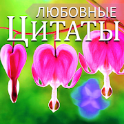 Russian Love Messages & Love Quotes 4.18.03.0