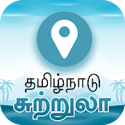 Download Tamilnadu Tours - தமிழக சுற்றுலா 2.1 Apk for android