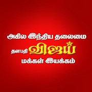 Download Vijay Makkal Iyakkam 8.0 Apk for android Apk