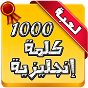 Download أهم 1000 كلمة إنجليزية 1.1.2 Apk for android