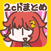 Download 2ch・5chまとめ 広告の少ない2ちゃんねる・5ちゃんねる まとめリーダー！ニュースまとめブラウザ 3.0.34 Apk for android Apk