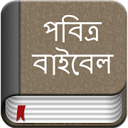 Download Bengali Bible 1.9 Apk for android