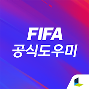 FIFA 공식 도우미 2.2.6