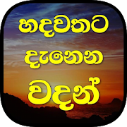 Download හදවතට දැනෙන වදන් - Hadawathata Danena Wadan 3.2 Apk for android Apk