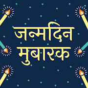 Download Happy Birthday Shayari - जन्मदिन कि शुभकामनाएं 3.4 Apk for android Apk