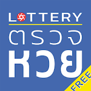 Download Lottery : ตรวจหวย เช็คข้อมูลสลาก จัดการเงินรางวัล 10.9.0 Apk for android