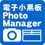 Download 電子小黒板PhotoManager 1.0.140 Apk for android