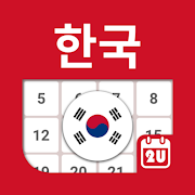 Download South Korea Calendar - Holiday & Note (2021) 4.3.3 Apk for android