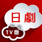 日劇TV番 4.1.0