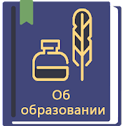 Download Закон об образовании РФ от 02.07.2021 (273-ФЗ) 0.90 Apk for android