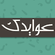 Download عوايدك Awaydak 4.4 and up Apk for android