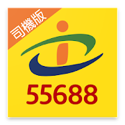 Download 55688司機版 1.18.69 Apk for android