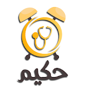 Download Hakim - حكيم 1.1.7 Apk for android