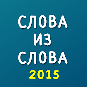 Слова из слова 2015 2.0.0