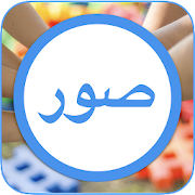 Download صور و حالات 2022 1.0.0.6 Apk for android Apk