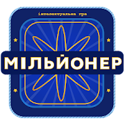 Download Новий Мільйонер 2020 - Україна 2.8.31 Apk for android Apk