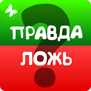 Download Правда или ложь - на скорость! Викторина 2021 7.7 Apk for android