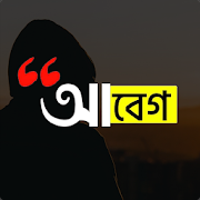 Download আবেগ : Abeg - Bangla on Photos 1.9~Meghla Apk for android