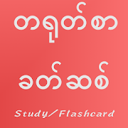 Download Chinese Vocabulary for Myanmar (Burma) v1.00 Apk for android