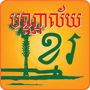 Download Khmer Library 3.1.8 Apk for android Apk