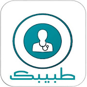 Download Tabeebak - طبيبك  -  احجز موعدك مع دكتور 1.2 Apk for android