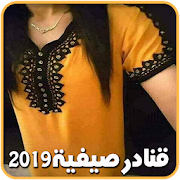 Download موديلات قنادر صيف 2021 للبنات 5.1 Apk for android