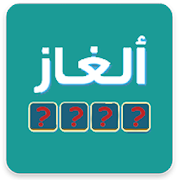 Download ألغاز ذكاء  جديدة  اختبر نفسك هل انت جاهز؟2022 1.0 Apk for android