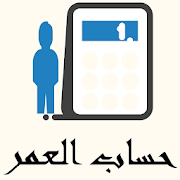 Download حساب العمر -احسب عمرك | Age Calculator - حساب عمري 2.0 Apk for android